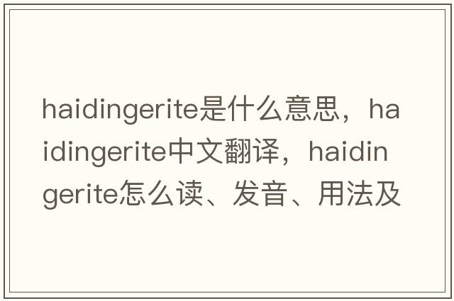 haidingerite是什么意思，haidingerite中文翻譯，haidingerite怎么讀、發(fā)音、用法及例句