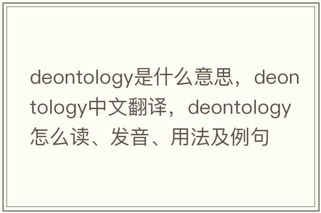 deontology是什么意思，deontology中文翻譯，deontology怎么讀、發(fā)音、用法及例句