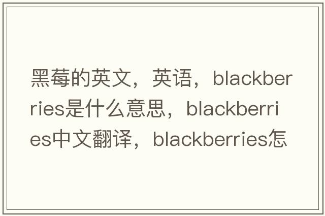 黑莓的英文，英語(yǔ)，blackberries是什么意思，blackberries中文翻譯，blackberries怎么讀、發(fā)音、用法及例句