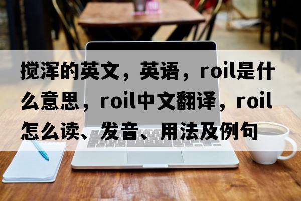 攪渾的英文，英語(yǔ)，roil是什么意思，roil中文翻譯，roil怎么讀、發(fā)音、用法及例句