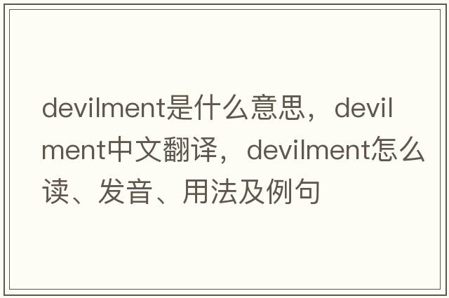 devilment是什么意思，devilment中文翻譯，devilment怎么讀、發(fā)音、用法及例句