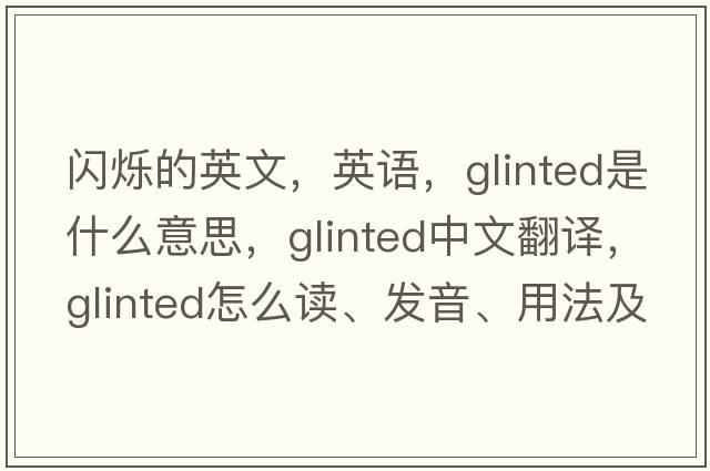 閃爍的英文，英語(yǔ)，glinted是什么意思，glinted中文翻譯，glinted怎么讀、發(fā)音、用法及例句