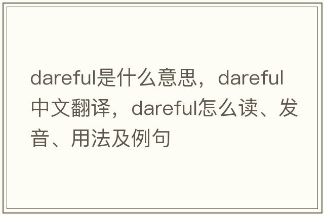 dareful是什么意思，dareful中文翻譯，dareful怎么讀、發(fā)音、用法及例句