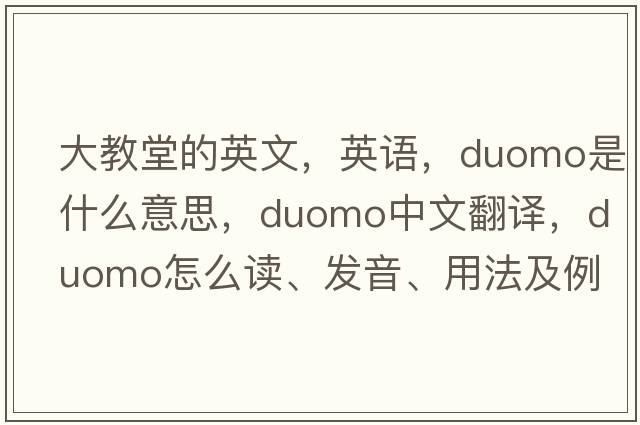 大教堂的英文，英語(yǔ)，duomo是什么意思，duomo中文翻譯，duomo怎么讀、發(fā)音、用法及例句