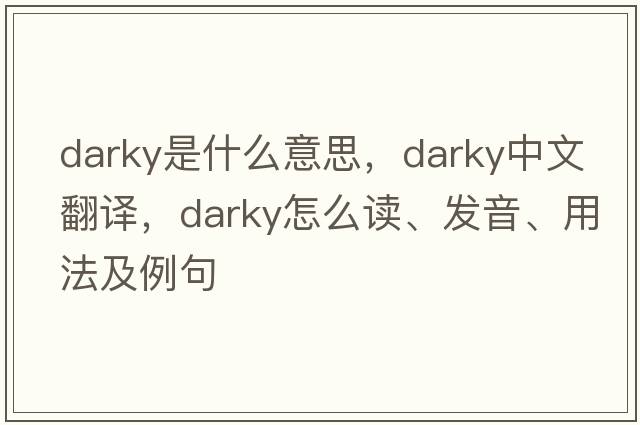 darky是什么意思，darky中文翻譯，darky怎么讀、發(fā)音、用法及例句