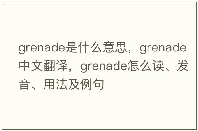 grenade是什么意思，grenade中文翻譯，grenade怎么讀、發(fā)音、用法及例句