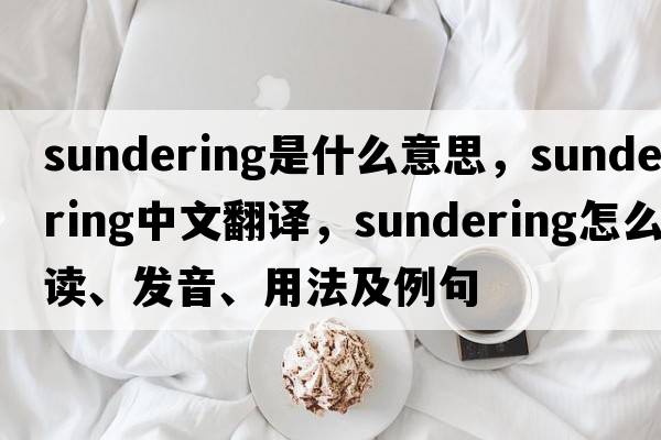 sundering是什么意思，sundering中文翻譯，sundering怎么讀、發(fā)音、用法及例句
