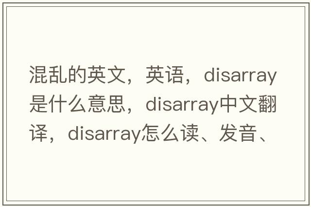 混亂的英文，英語(yǔ)，disarray是什么意思，disarray中文翻譯，disarray怎么讀、發(fā)音、用法及例句