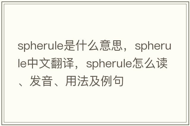 spherule是什么意思，spherule中文翻譯，spherule怎么讀、發(fā)音、用法及例句