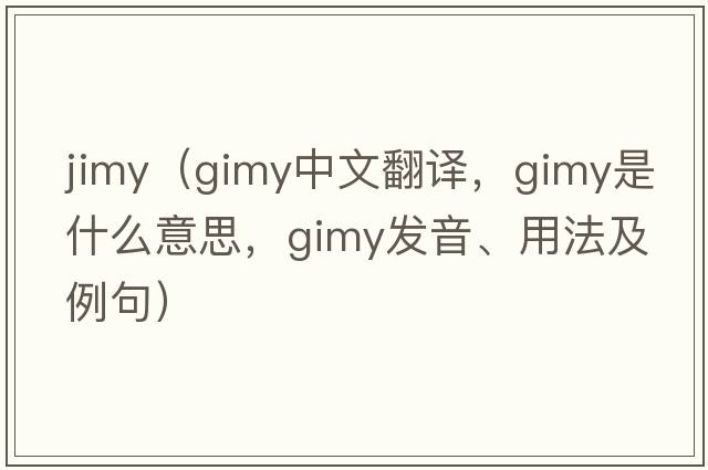 jimy（gimy中文翻譯，gimy是什么意思，gimy發(fā)音、用法及例句）