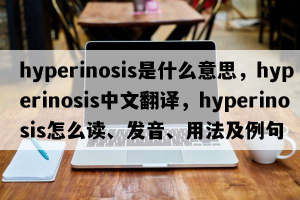 hyperinosis是什么意思，hyperinosis中文翻譯，hyperinosis怎么讀、發(fā)音、用法及例句
