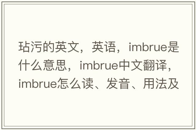 玷污的英文，英語(yǔ)，imbrue是什么意思，imbrue中文翻譯，imbrue怎么讀、發(fā)音、用法及例句