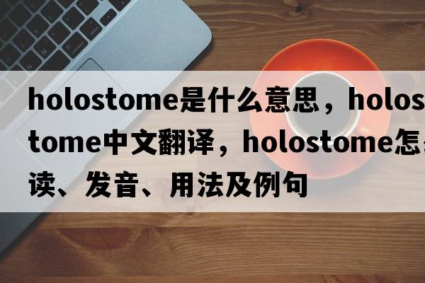 holostome是什么意思，holostome中文翻譯，holostome怎么讀、發(fā)音、用法及例句