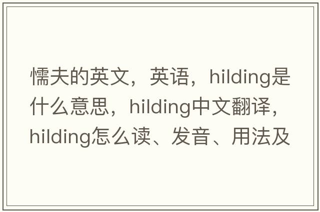 懦夫的英文，英語(yǔ)，hilding是什么意思，hilding中文翻譯，hilding怎么讀、發(fā)音、用法及例句