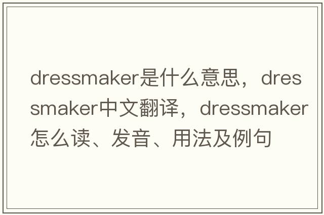 dressmaker是什么意思，dressmaker中文翻譯，dressmaker怎么讀、發(fā)音、用法及例句