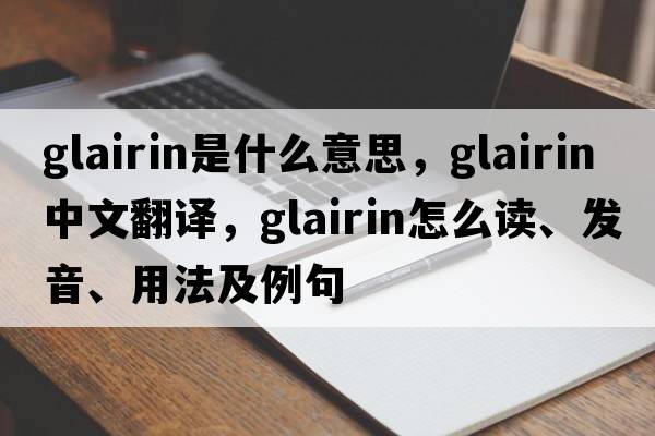 glairin是什么意思，glairin中文翻譯，glairin怎么讀、發(fā)音、用法及例句