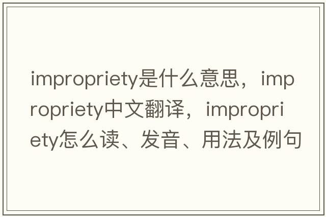 impropriety是什么意思，impropriety中文翻譯，impropriety怎么讀、發(fā)音、用法及例句