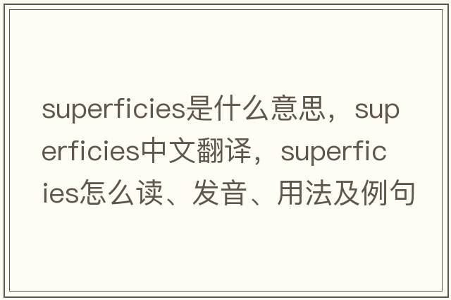 superficies是什么意思，superficies中文翻譯，superficies怎么讀、發(fā)音、用法及例句