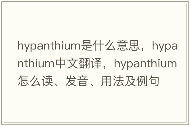 hypanthium是什么意思，hypanthium中文翻譯，hypanthium怎么讀、發(fā)音、用法及例句
