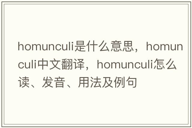 homunculi是什么意思，homunculi中文翻譯，homunculi怎么讀、發(fā)音、用法及例句