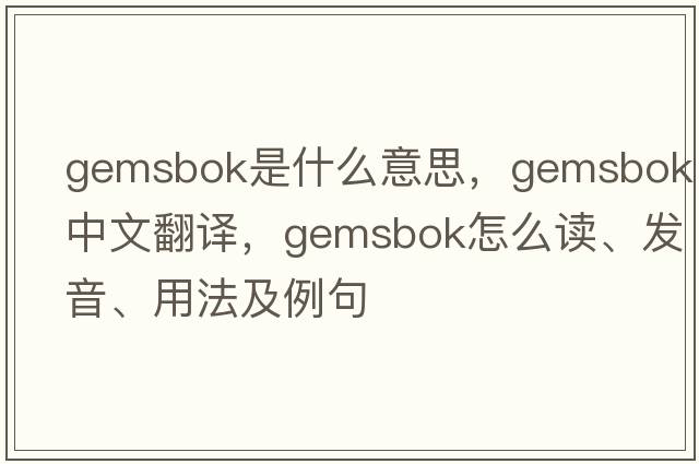 gemsbok是什么意思，gemsbok中文翻譯，gemsbok怎么讀、發(fā)音、用法及例句