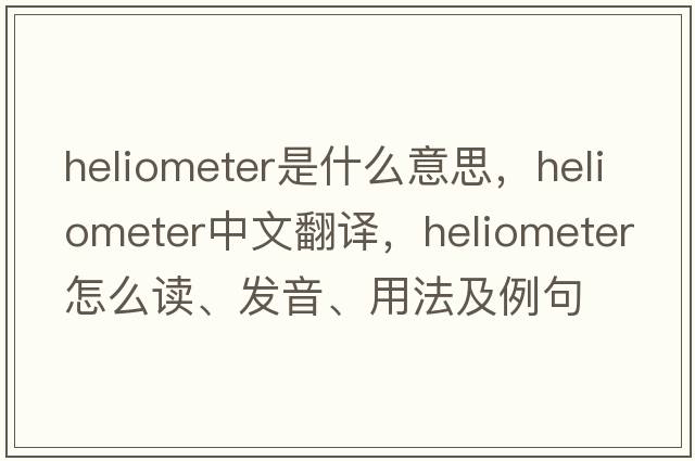heliometer是什么意思，heliometer中文翻譯，heliometer怎么讀、發(fā)音、用法及例句