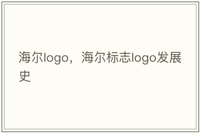 海爾logo，海爾標志logo發(fā)展史