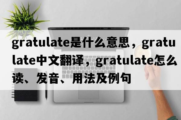 gratulate是什么意思，gratulate中文翻譯，gratulate怎么讀、發(fā)音、用法及例句