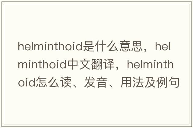 helminthoid是什么意思，helminthoid中文翻譯，helminthoid怎么讀、發(fā)音、用法及例句