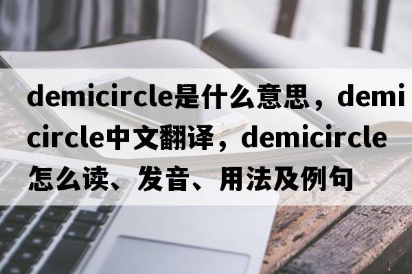 demicircle是什么意思，demicircle中文翻譯，demicircle怎么讀、發(fā)音、用法及例句