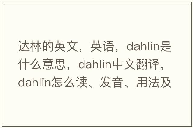 達林的英文，英語(yǔ)，dahlin是什么意思，dahlin中文翻譯，dahlin怎么讀、發(fā)音、用法及例句