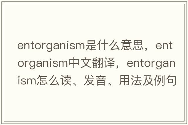 entorganism是什么意思，entorganism中文翻譯，entorganism怎么讀、發(fā)音、用法及例句