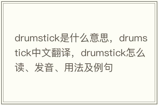 drumstick是什么意思，drumstick中文翻譯，drumstick怎么讀、發(fā)音、用法及例句