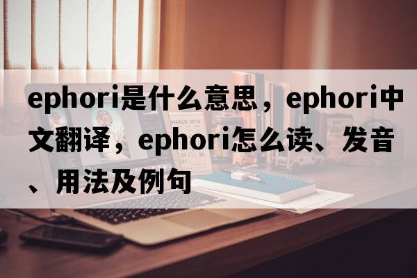 ephori是什么意思，ephori中文翻譯，ephori怎么讀、發(fā)音、用法及例句