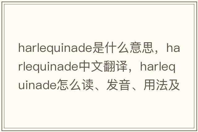 harlequinade是什么意思，harlequinade中文翻譯，harlequinade怎么讀、發(fā)音、用法及例句