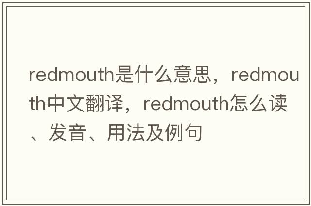 redmouth是什么意思，redmouth中文翻譯，redmouth怎么讀、發(fā)音、用法及例句