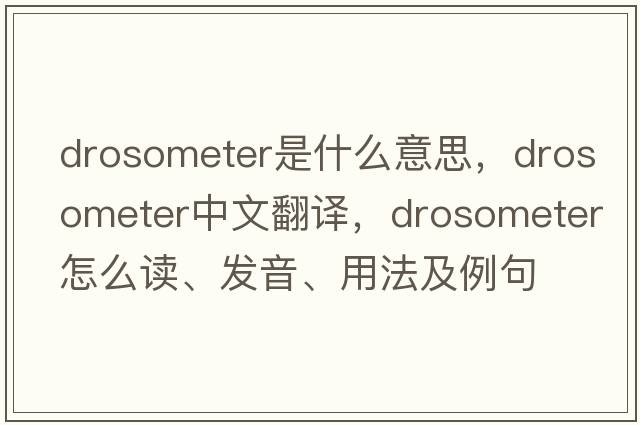 drosometer是什么意思，drosometer中文翻譯，drosometer怎么讀、發(fā)音、用法及例句