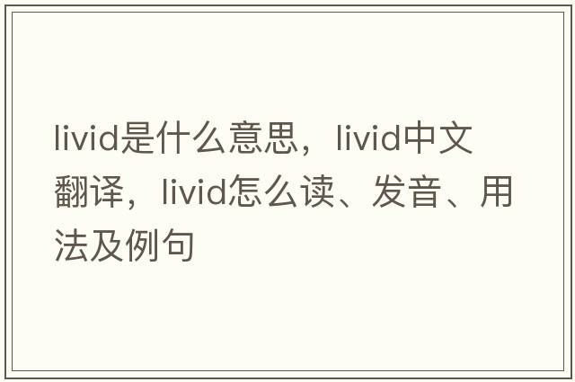 livid是什么意思，livid中文翻譯，livid怎么讀、發(fā)音、用法及例句