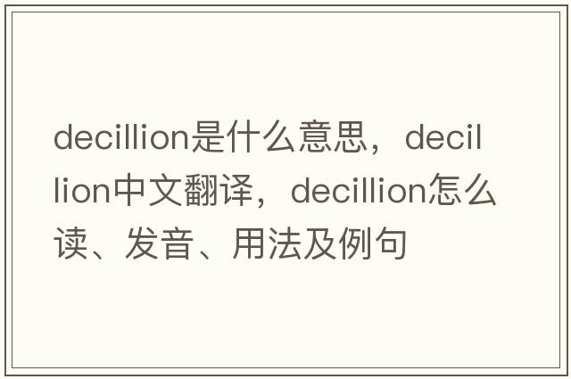 decillion是什么意思，decillion中文翻譯，decillion怎么讀、發(fā)音、用法及例句