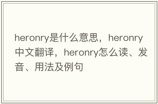 heronry是什么意思，heronry中文翻譯，heronry怎么讀、發(fā)音、用法及例句