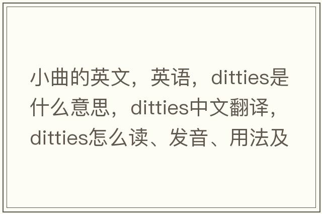 小曲的英文，英語(yǔ)，ditties是什么意思，ditties中文翻譯，ditties怎么讀、發(fā)音、用法及例句