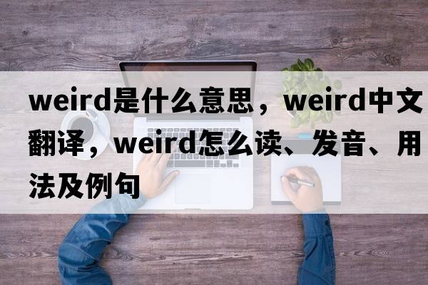 weird是什么意思，weird中文翻譯，weird怎么讀、發(fā)音、用法及例句