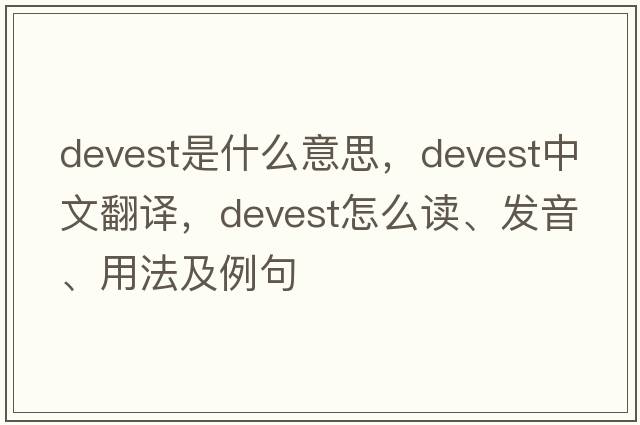 devest是什么意思，devest中文翻譯，devest怎么讀、發(fā)音、用法及例句