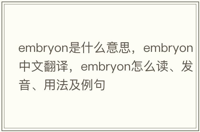 embryon是什么意思，embryon中文翻譯，embryon怎么讀、發(fā)音、用法及例句