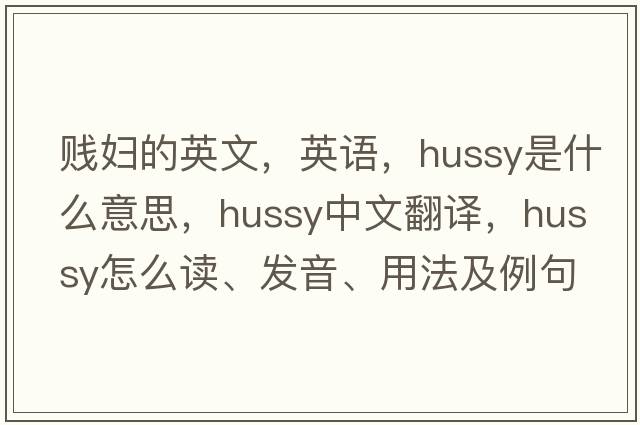 賤婦的英文，英語(yǔ)，hussy是什么意思，hussy中文翻譯，hussy怎么讀、發(fā)音、用法及例句