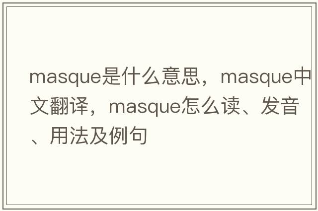 masque是什么意思，masque中文翻譯，masque怎么讀、發(fā)音、用法及例句