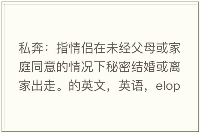 私奔：指情侶在未經(jīng)父母或家庭同意的情況下秘密結婚或離家出走。的英文，英語(yǔ)，eloped是什么意思，eloped中文翻譯，eloped怎么讀、發(fā)音、用法及例句