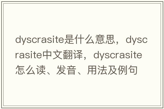 dyscrasite是什么意思，dyscrasite中文翻譯，dyscrasite怎么讀、發(fā)音、用法及例句