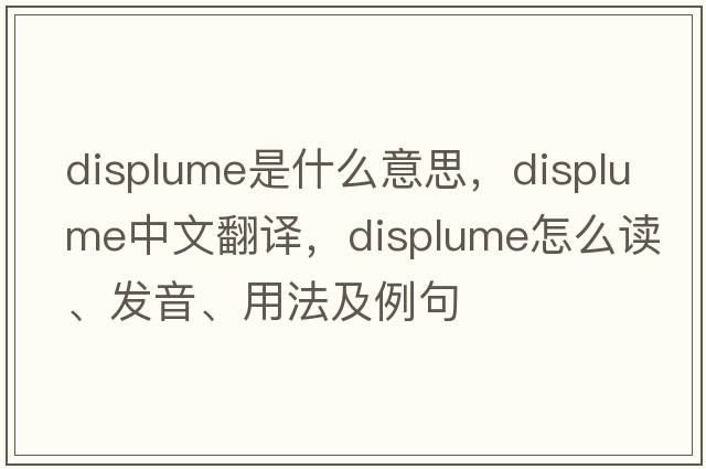 displume是什么意思，displume中文翻譯，displume怎么讀、發(fā)音、用法及例句