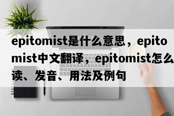 epitomist是什么意思，epitomist中文翻譯，epitomist怎么讀、發(fā)音、用法及例句